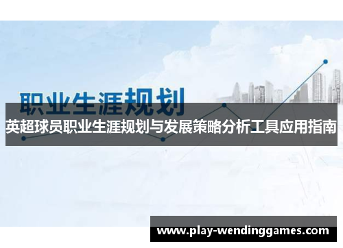 英超球员职业生涯规划与发展策略分析工具应用指南