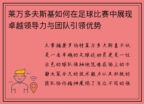 莱万多夫斯基如何在足球比赛中展现卓越领导力与团队引领优势