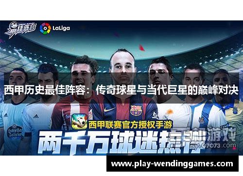 西甲历史最佳阵容：传奇球星与当代巨星的巅峰对决