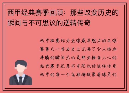 西甲经典赛季回顾：那些改变历史的瞬间与不可思议的逆转传奇