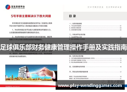 足球俱乐部财务健康管理操作手册及实践指南 足球俱乐部财务健康管理操作手册及实践指南