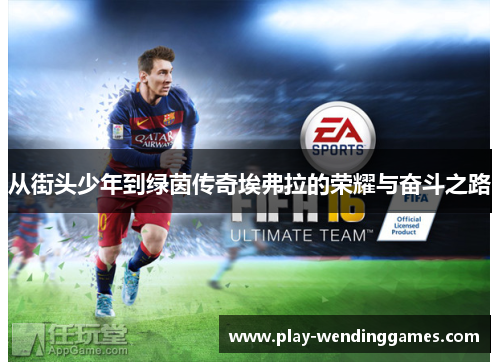 从街头少年到绿茵传奇埃弗拉的荣耀与奋斗之路 从街头少年到绿茵传奇埃弗拉的荣耀与奋斗之路