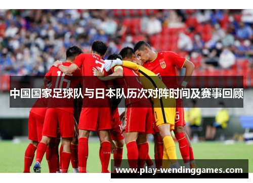 中国国家足球队与日本队历次对阵时间及赛事回顾