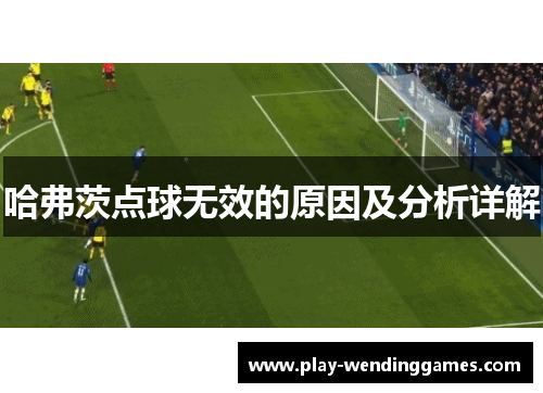 哈弗茨点球无效的原因及分析详解