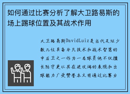 如何通过比赛分析了解大卫路易斯的场上踢球位置及其战术作用