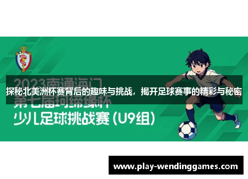 探秘北美洲杯赛背后的趣味与挑战,揭开足球赛事的精彩与秘密 探秘北美洲杯赛背后的趣味与挑战,揭开足球赛事的精彩与秘密