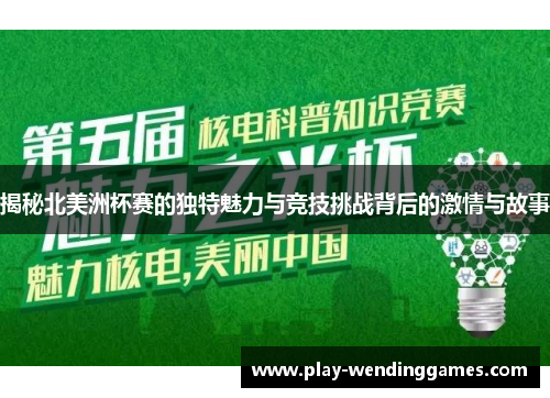 揭秘北美洲杯赛的独特魅力与竞技挑战背后的激情与故事 揭秘北美洲杯赛的独特魅力与竞技挑战背后的激情与故事