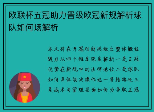 欧联杯五冠助力晋级欧冠新规解析球队如何场解析