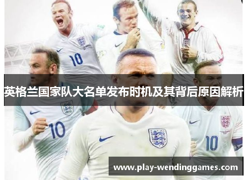 英格兰国家队大名单发布时机及其背后原因解析