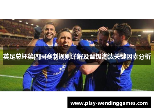 英足总杯第四圈赛制规则详解及晋级淘汰关键因素分析