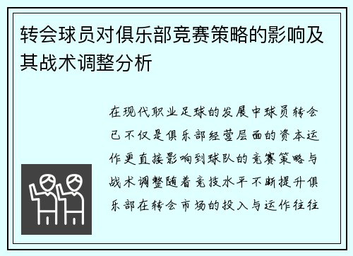 转会球员对俱乐部竞赛策略的影响及其战术调整分析