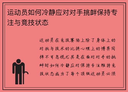 运动员如何冷静应对对手挑衅保持专注与竞技状态 运动员如何冷静应对对手挑衅保持专注与竞技状态