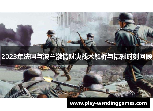 2023年法国与波兰激情对决战术解析与精彩时刻回顾