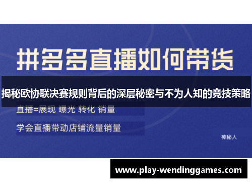 揭秘欧协联决赛规则背后的深层秘密与不为人知的竞技策略 揭秘欧协联决赛规则背后的深层秘密与不为人知的竞技策略