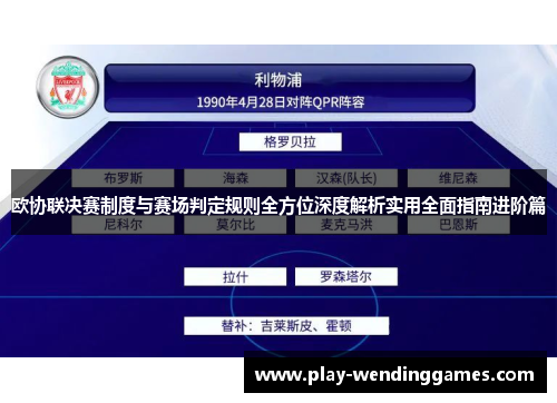 欧协联决赛制度与赛场判定规则全方位深度解析实用全面指南进阶篇 欧协联决赛制度与赛场判定规则全方位深度解析实用全面指南进阶篇