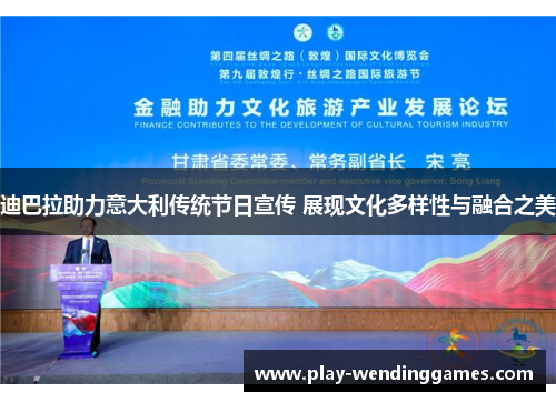 迪巴拉助力意大利传统节日宣传 展现文化多样性与融合之美 迪巴拉助力意大利传统节日宣传 展现文化多样性与融合之美