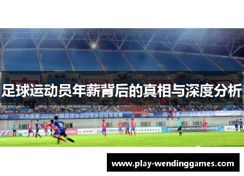 足球运动员年薪背后的真相与深度分析