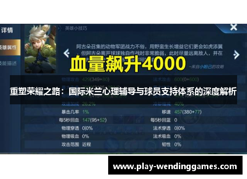 重塑荣耀之路：国际米兰心理辅导与球员支持体系的深度解析