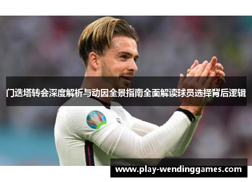 门迭塔转会深度解析与动因全景指南全面解读球员选择背后逻辑