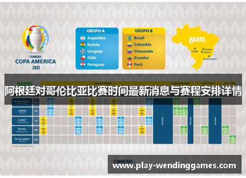 阿根廷对哥伦比亚比赛时间最新消息与赛程安排详情