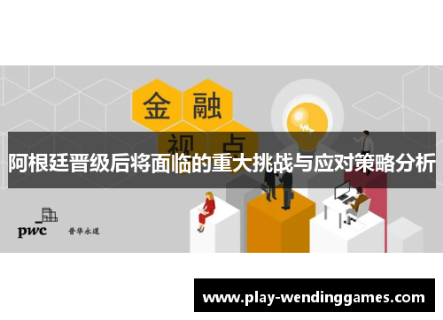 阿根廷晋级后将面临的重大挑战与应对策略分析
