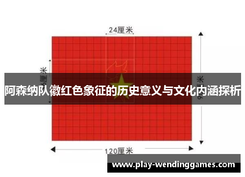 阿森纳队徽红色象征的历史意义与文化内涵探析