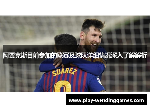 阿贾克斯目前参加的联赛及球队详细情况深入了解解析