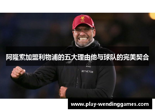 阿隆索加盟利物浦的五大理由他与球队的完美契合