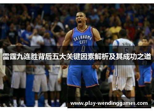 雷霆九连胜背后五大关键因素解析及其成功之道