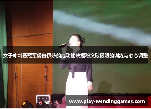 女子冲刺赛冠军努鲁伊莎的成功秘诀揭秘突破极限的训练与心态调整