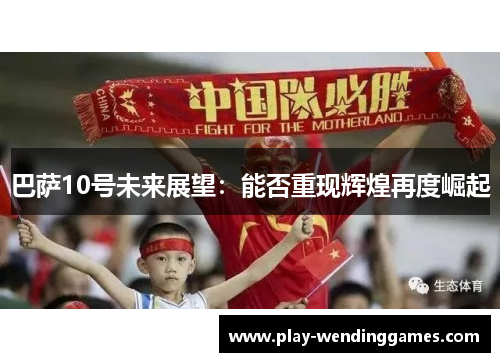 巴萨10号未来展望：能否重现辉煌再度崛起