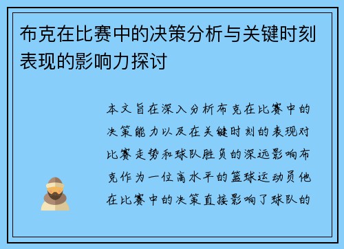 布克在比赛中的决策分析与关键时刻表现的影响力探讨