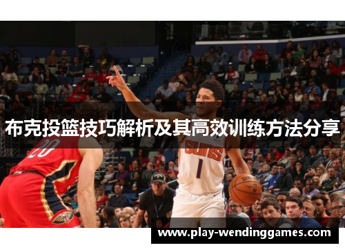 布克投篮技巧解析及其高效训练方法分享