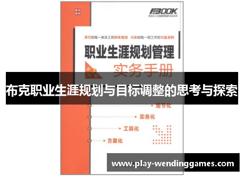 布克职业生涯规划与目标调整的思考与探索