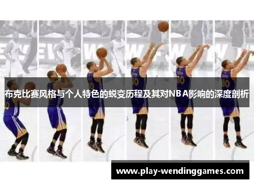 布克比赛风格与个人特色的蜕变历程及其对NBA影响的深度剖析