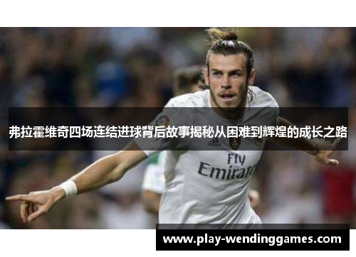 弗拉霍维奇四场连结进球背后故事揭秘从困难到辉煌的成长之路