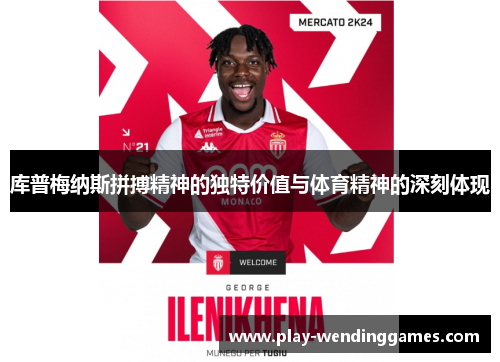 库普梅纳斯拼搏精神的独特价值与体育精神的深刻体现