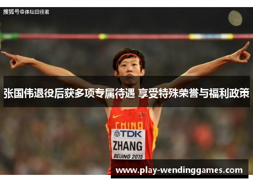 张国伟退役后获多项专属待遇 享受特殊荣誉与福利政策