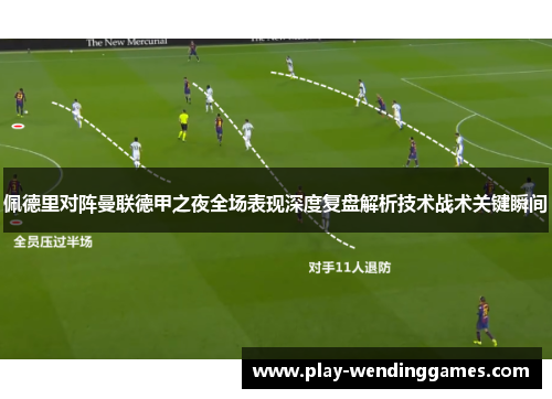 佩德里对阵曼联德甲之夜全场表现深度复盘解析技术战术关键瞬间