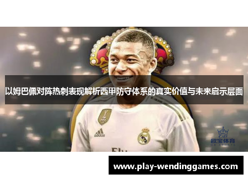 以姆巴佩对阵热刺表现解析西甲防守体系的真实价值与未来启示层面