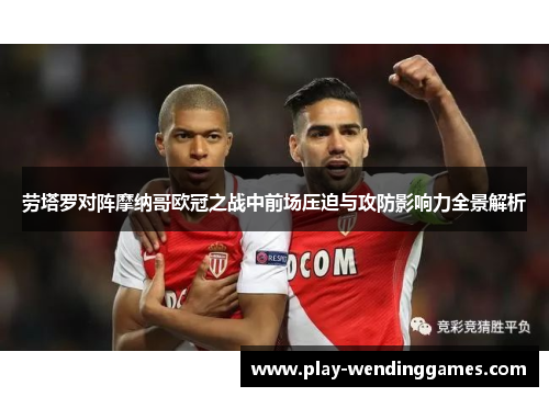 劳塔罗对阵摩纳哥欧冠之战中前场压迫与攻防影响力全景解析