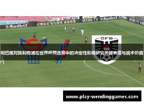 姆巴佩对阵利物浦在世界杯预选赛中的决定性影响研究关键表现与战术价值