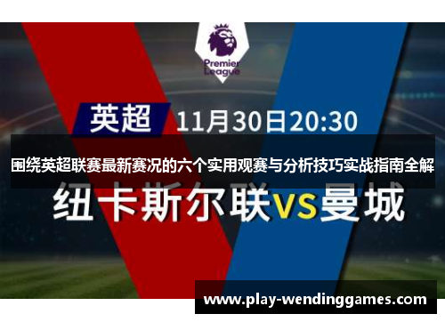 围绕英超联赛最新赛况的六个实用观赛与分析技巧实战指南全解