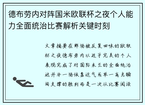 德布劳内对阵国米欧联杯之夜个人能力全面统治比赛解析关键时刻
