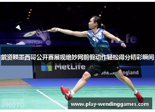 戴资颖墨西哥公开赛展现绝妙网前假动作轻松得分精彩瞬间