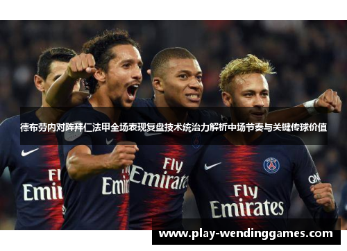 德布劳内对阵拜仁法甲全场表现复盘技术统治力解析中场节奏与关键传球价值 德布劳内对阵拜仁法甲全场表现复盘技术统治力解析中场节奏与关键传球价值