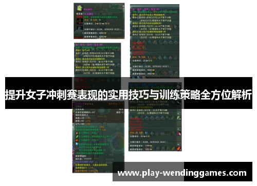 提升女子冲刺赛表现的实用技巧与训练策略全方位解析