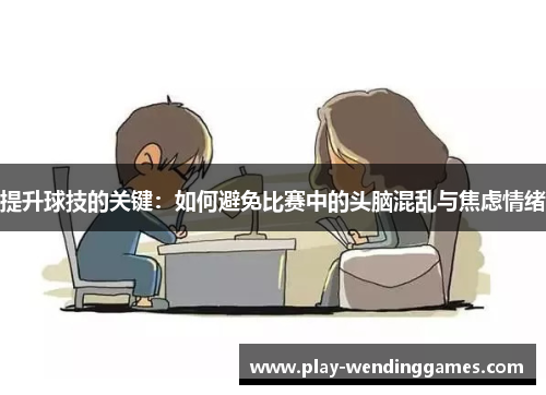 提升球技的关键：如何避免比赛中的头脑混乱与焦虑情绪