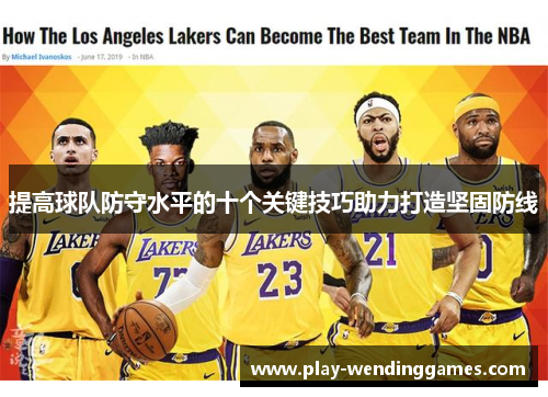 提高球队防守水平的十个关键技巧助力打造坚固防线