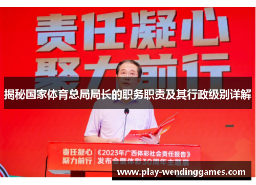 揭秘国家体育总局局长的职务职责及其行政级别详解